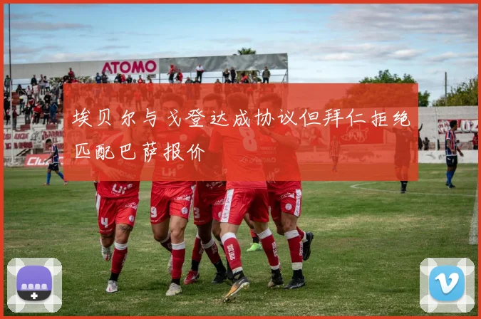 埃贝尔与戈登达成协议但拜仁拒绝匹配巴萨报价