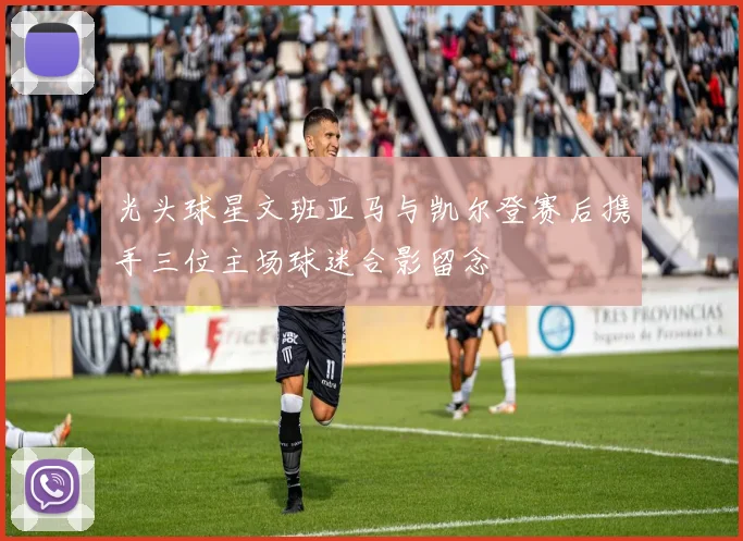 光头球星文班亚马与凯尔登赛后携手三位主场球迷合影留念