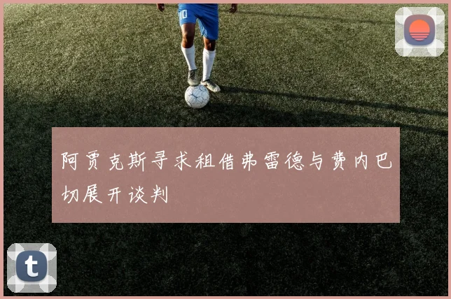 阿贾克斯寻求租借弗雷德与费内巴切展开谈判