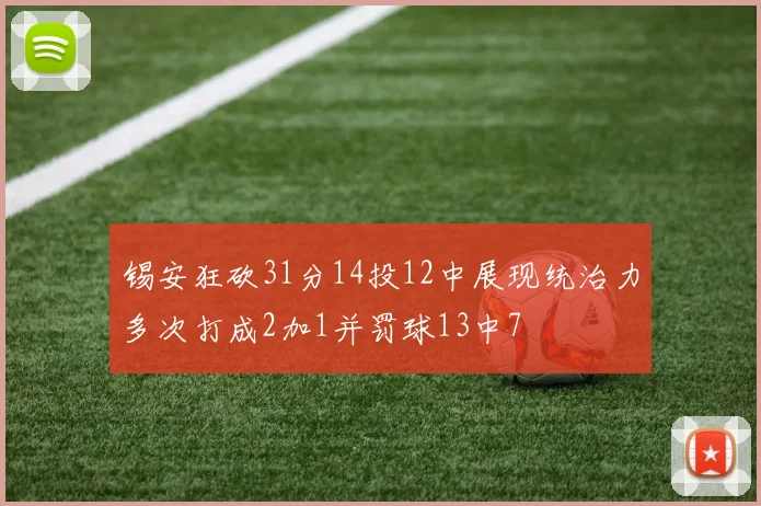 锡安狂砍31分14投12中展现统治力多次打成2加1并罚球13中7