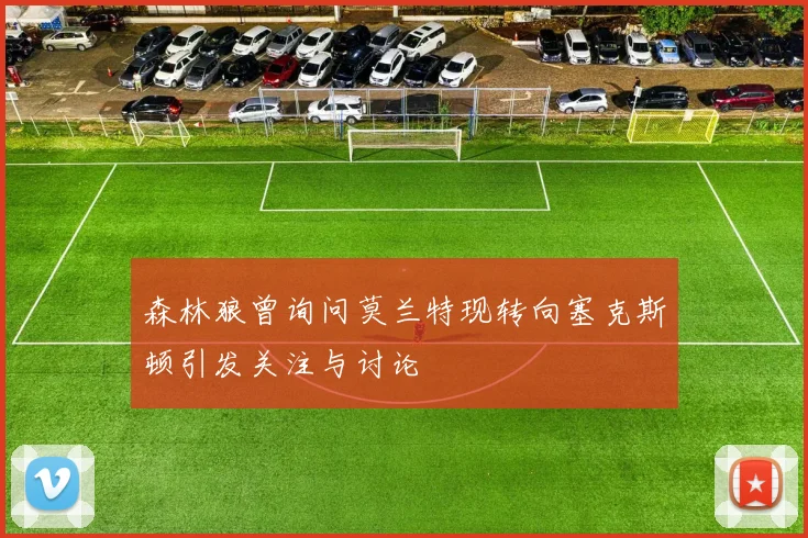 森林狼曾询问莫兰特现转向塞克斯顿引发关注与讨论