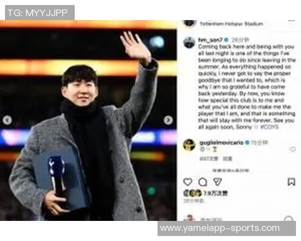 孙兴慜感恩热刺陪伴与成就,心中永存的温暖回忆与告别之情 孙兴慜感恩热刺陪伴与成就,心中永存的温暖回忆与告别之情